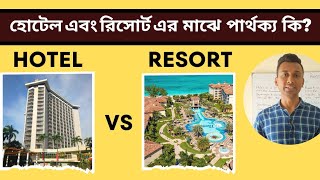 Differences between a Hotel amp Resort Bangla হোটেল এবং রিসোর্ট এর মাঝে পার্থক্য Hotels vs Resorts [upl. by Aisitel]