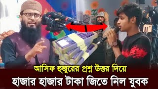 আবরারুল হক আসিফের যে প্রশ্নের উত্তর দিয়ে হাজার হাজার টাকা পুরস্কার জিতে নিল যুবক। abrarul haqu asif [upl. by Zysk]