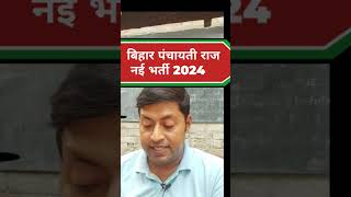 bihar panchayati raj vacancy 2024 [upl. by Wolf]