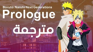 بوروتو ناروتو  أغنية النهاية  مترجمة Prologue [upl. by Nelia439]