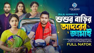 শশুর বাড়ির আদরের জামাই । Shoshur Barir Adorer Jamai । Raju Ahmed । Priya Moni। New Bangla Natok 2024 [upl. by Orabel91]