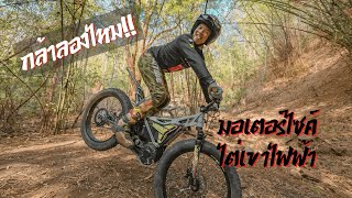 กล้าลองไหม มอเตอร์ไซค์ไต่เขา quotไฟฟ้าquot DOB Trials Bike [upl. by Codi]