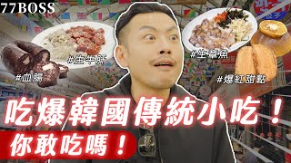 韓國當地人激推傳統小吃！？生章魚、生牛肝真的好吃嗎？韓劇血腸你敢吃！？【77老大】 [upl. by Agretha]