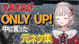 えるえるの小ネタだらけのOnly UP元ネタ集【えるにじさんじ切り抜き】 [upl. by Callie633]