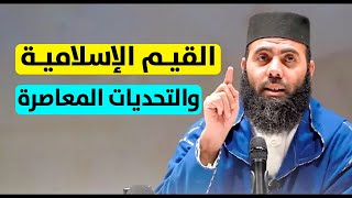 محاضرة القيم الإسلامية والتحديات المعاصرة  ذ ياسين العمري  Yassine El Amri [upl. by Adirahs372]