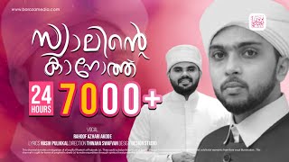 Nasih Pulikkal  Rahoof azhari akode  Wedding Song  SWALIH SIDHEEQI amp FATHIMA FAYIZA ARIFA [upl. by Dex976]