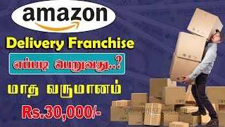 Amazon Delivery Franchise in Tamil  Amazon Franchise Apply Online in Tamil [upl. by Annaeirb]