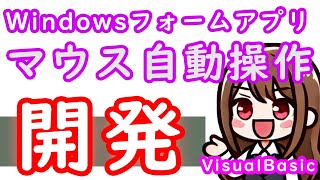 【VisualBasic】WindowsFormアプリ開発2話 マウス自動操作アプリ [upl. by Kariv]