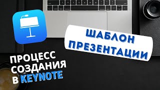 Как быстро сделать красивую презентацию Keynote  How to make a Simple Beautiful Presentation [upl. by Assillem]