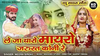 Meera Sirohi।।New Mayra Song।। ले जा थारो मायरो जरूरत कोनी ।। Marwadi vivah geet [upl. by Patricia]