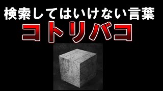 検索してはいけない言葉『コトリバコ』【2ch怖いスレ】【ゆっくり解説】【洒落怖】 [upl. by Venterea246]