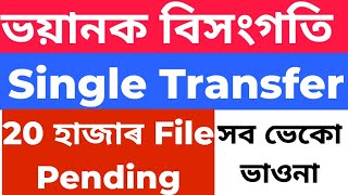 Single transfer hrmis portal ভয়ানক বিসংগতি খবৰ  ranojpegu3237 [upl. by Kosse733]