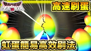 《勇者鬥惡龍怪物仙境3》【DQM3攻略】高速刷蛋 彩虹蛋簡易高效刷法 ※附上級流神殿蛋刷新點地圖《Dragon Quest Monsters 3》 [upl. by Fawn460]