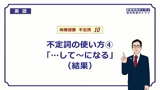 【高校 英語】 不定詞の副詞的用法（結果）② （7分） [upl. by Robina272]