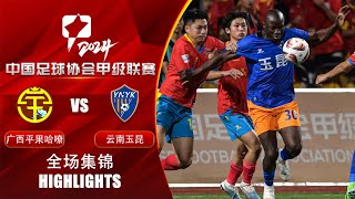 全场集锦 广西平果哈嘹vs云南玉昆 2024中甲第7轮 HIGHLIGHTS Guangxi Pingguo Haliao v Yunnan Yukun China League One 24 RD7 [upl. by Procto]