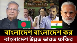 ভারতের সংসদে হইচই Indian Parliament on Bangladesh development economic articles economic news [upl. by Edlun]