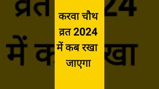 करवा चौथ व्रत 2024 में कब है karva chauth kab hai 2024Karva Chauth 2024 Date Time  करवा चौथ [upl. by Yelsnik888]