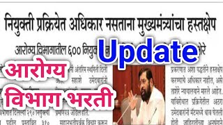 आरोग्य विभाग भरती Update Aarogya Vibhag Bharti Update 2024 [upl. by Ennalyrehc801]