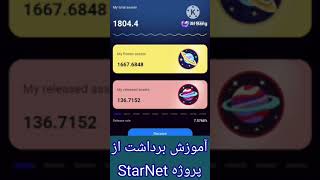 آموزش برداشت از پروژه StarNet [upl. by Nosmas155]