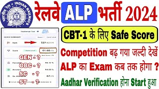 💥 RRB ALP CBT1 Safe Score 2024  ALP Exam Date 2024  ALP Aadhar Verification [upl. by Rafaelle]