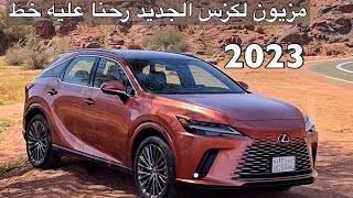 لكزس 2023 RX الجديد كليا رحنا عليه خط حائل وصديقي الياباني مايخلي حركاته لازم يحوس [upl. by Obellia659]