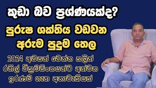 කුඩා බව ප්‍රශ්ණයක්ද පුරුෂ ශක්තිය වඩවන අරුම පුදුම තෙල [upl. by Analise]