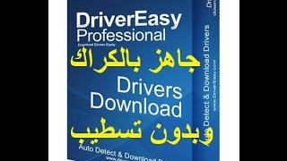 عملاق جلب التحديثات DRIVER EASY Pro بنسخة مكركة ومحمولة لا تحتاج تسطيب [upl. by Stoeber]