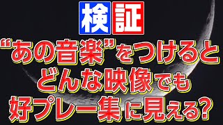 【検証】“あの音楽”をつけると好プレー集に見える？ [upl. by Erdnoid]