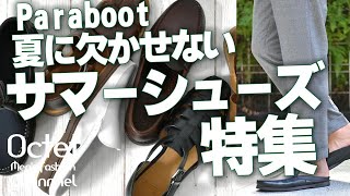 【Paraboot】夏に欠かせないサマーシューズ特集前編！大人の夏は軽やかさと上品さを兼ねたパラブーツが最適！～Octet MensFashion Channel～ [upl. by Erdied]