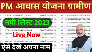 Pradhanmantri awaas Yojana Gramin 202324  पीएम आवास योजना लिस्ट कैसे देखें  Pm awas list 202324 [upl. by Arv240]