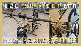 MERIDA 메리다 빅나인 XT 에디션  가성비 입문용 MTB 자전거 추천 │ MERIDA BIGNINE XT EDITION │ 별내자전거 헬로벨로 출고 [upl. by Ecinom]