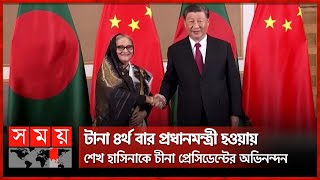 টানা ৪র্থ বার প্রধানমন্ত্রী হওয়ায় শেখ হাসিনাকে চীনা প্রেসিডেন্টের অভিনন্দন  Xi Jinping  Hasina [upl. by Gustavus]