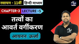 तत्वों का आवर्त वर्गीकरण  5  Chemistry Class 11 Chapter 3  IITJEENEET  Origin Coaching [upl. by Pangaro116]