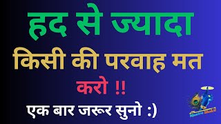 हद से ज्यादा किसी की परवाह मत करो  Best motivational speech  motivation [upl. by Ciccia]