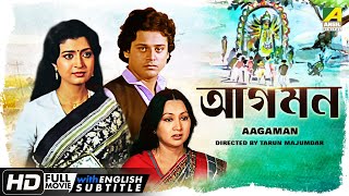 Aagaman  আগমন  Romantic Movie  English Subtitle  Tapas Paul Debashree Sandhya Roy [upl. by Einittirb]