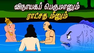 விநாயகப் பெருமானும் ராட்சத மீனும்  Lord Ganesha Stories in Tamil  Tamil Stories [upl. by Wolfe]