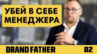 BRAND FATHER 2  УБЕЙ В СЕБЕ МЕНЕДЖЕРА  FEDORIV VLOG [upl. by Oicnerolf]