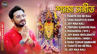 Best Shyama Sangeet Playlist  শ্যামা সঙ্গীত  Keshab Dey  Hit Devotional Songs  Jukebox [upl. by Jara903]