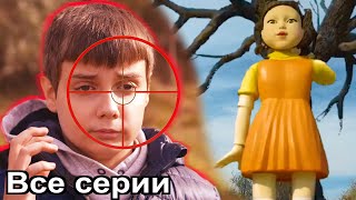 ИГРА В КАЛЬМАРА в реальной жизни Все серии подряд [upl. by Guthrey]