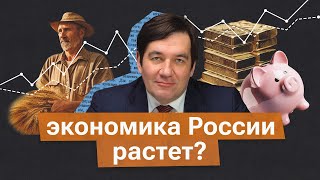 Почему российская экономика демонстрирует неплохие показатели [upl. by Amara]