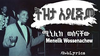 Menelik Wossenachew  Tizita Ayarejim Lyrics ትዝታ አያረጅም  Old Ethiopian Music on DallolLyrics HD [upl. by Haet]