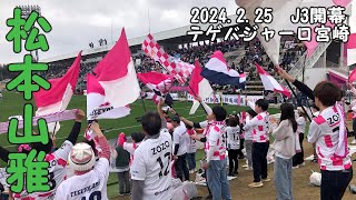 テゲバJ3開幕戦VS松本山雅2024225 いちご宮崎新富サッカー場 [upl. by Marci709]