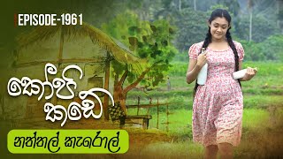 Kopi Kade  නත්තල් කැරොල්  Episode 1961  20240107  ITN [upl. by Theo11]