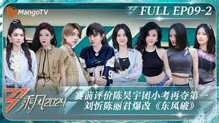 MULTI SUB《乘风2024》EP92：赛前评价陈昊宇团小考再夺第一 刘忻陈丽君爆改《东风破》｜Ride The Wind 2024｜MangoTV [upl. by Aedni]