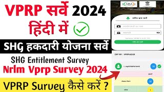 VPRP Nrlm shg level Entitlement Survey entry Hindi me kaise Kare How to Use Vprp NRLM App ranking [upl. by Godred]