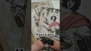 таро гаданиеонлайн tarot гороскоп гадание прогноз таролог [upl. by Alekahs]