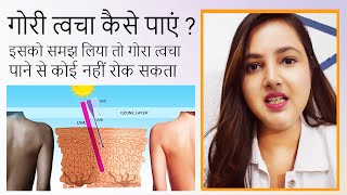 fair skin  how to get fair skin  get fair skin permanently naturally  gora kaise bane [upl. by Adyan877]