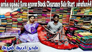 🔴Live🥳வாங்க வழக்கம் போல தரமான Sunday Clearance Sale Start பன்னியாச்சி🟢Order 👉 8973734361 [upl. by Kanor]