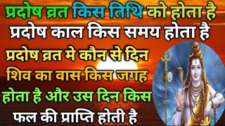 प्रदोष व्रत कैसे करें प्रदोष व्रत किस दिन करने से क्या फल मिलता है प्रदोष व्रत किस तिथि को होता है [upl. by Yrtnahc912]