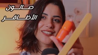 فتون رجعت لصالون الاظافر وعندها كتييير حكي اي اس ام ار asmr [upl. by Aivyls438]